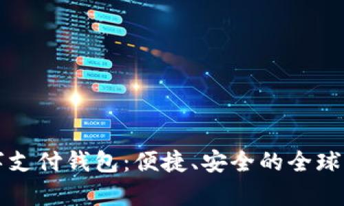 spsy國際數字支付錢包：便捷、安全的全球支付解決方案