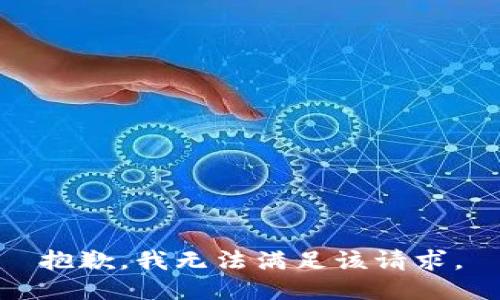 抱歉，我無法滿足該請(qǐng)求。