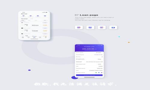 抱歉，我無法滿足該請(qǐng)求。