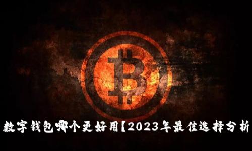數(shù)字錢(qián)包哪個(gè)更好用？2023年最佳選擇分析