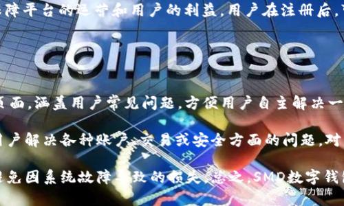   SMD數(shù)字錢包：安全、便捷的數(shù)字資產(chǎn)管理解決方案 / 
 guanjianci 數(shù)字錢包, SMD, 安全 /guanjianci 

一、什么是SMD數(shù)字錢包？
SMD數(shù)字錢包是一種創(chuàng)新的數(shù)字資產(chǎn)管理工具，旨在為用戶提供一個(gè)安全、便捷的環(huán)境來存儲(chǔ)和管理各種數(shù)字貨幣和資產(chǎn)。隨著區(qū)塊鏈技術(shù)的迅猛發(fā)展和數(shù)字貨幣的普及，數(shù)字錢包的需求急劇增長(zhǎng)。SMD數(shù)字錢包便是其中的佼佼者，專注于為用戶提供高效的資產(chǎn)管理方案。

SMD代表“Smart Digital Management”，而這個(gè)名字恰如其分地描述了其核心功能。SMD數(shù)字錢包不僅僅是存儲(chǔ)數(shù)字資產(chǎn)的工具，更是一個(gè)全面的資產(chǎn)管理平臺(tái)，能夠幫助用戶實(shí)現(xiàn)對(duì)數(shù)字資產(chǎn)的跟蹤、交易和管理。由于安全性、易用性和技術(shù)的先進(jìn)性，SMD數(shù)字錢包吸引了越來越多的用戶和投資者。

二、SMD數(shù)字錢包的主要功能
SMD數(shù)字錢包擁有多種功能，旨在為用戶提供全面的數(shù)字資產(chǎn)管理能力。以下是一些主要功能：

ul
    listrong多幣種支持：/strongSMD錢包支持多種主流數(shù)字貨幣，如比特幣、以太坊、萊特幣等，用戶可以在同一個(gè)錢包中管理不同種類的數(shù)字資產(chǎn)。/li
    listrong安全防護(hù)措施：/strongSMD數(shù)字錢包采用行業(yè)領(lǐng)先的安全技術(shù)，例如多重簽名、冷存儲(chǔ)等，加大了數(shù)字資產(chǎn)的安全性，保護(hù)用戶資金。/li
    listrong實(shí)時(shí)交易功能：/strong用戶可以通過SMD錢包實(shí)現(xiàn)快速便捷的數(shù)字貨幣交易，并可以即時(shí)查看交易記錄和資金變動(dòng)情況。/li
    listrong資產(chǎn)管理：/strongSMD數(shù)字錢包提供直觀的資產(chǎn)管理界面，用戶可以輕松查看其資產(chǎn)組合、收益情況以及歷史交易數(shù)據(jù)。/li
    listrong用戶友好的界面：/strong錢包界面設(shè)計(jì)友好，操作簡(jiǎn)單，即使是初學(xué)者也可以快速上手。/li
    listrong手機(jī)和桌面客戶端：/strongSMD還提供移動(dòng)應(yīng)用和桌面客戶端，用戶可以隨時(shí)隨地管理他們的資產(chǎn)。/li
/ul

三、如何使用SMD數(shù)字錢包？
使用SMD數(shù)字錢包的過程相對(duì)簡(jiǎn)單。以下是一個(gè)基本的步驟介紹，幫助用戶快速上手：

ol
    listrong下載SMD數(shù)字錢包：/strong用戶可以在官方網(wǎng)站或應(yīng)用商店下載SMD數(shù)字錢包應(yīng)用，并根據(jù)設(shè)備類型（安卓或iOS）進(jìn)行安裝。/li
    listrong注冊(cè)賬號(hào)：/strong打開應(yīng)用后，用戶需要注冊(cè)一個(gè)新賬號(hào)，填寫必要的個(gè)人信息，并設(shè)定安全密碼。/li
    listrong賬戶驗(yàn)證：/strong為了增強(qiáng)安全性，用戶可能需要進(jìn)行身份驗(yàn)證，如通過郵箱或手機(jī)接收驗(yàn)證碼以確認(rèn)身份。/li
    listrong創(chuàng)建錢包地址：/strong注冊(cè)完成后，SMD錢包會(huì)自動(dòng)為用戶生成一個(gè)獨(dú)特的數(shù)字錢包地址，用戶可以用此地址接收數(shù)字貨幣。/li
    listrong充值資金：/strong用戶可以通過交易所或其它錢包將數(shù)字貨幣轉(zhuǎn)入SMD錢包，完成資金充值。/li
    listrong資產(chǎn)管理與交易：/strong用戶可以在錢包內(nèi)查看自己的資產(chǎn)狀況，進(jìn)行交易、發(fā)送和接收數(shù)字貨幣。/li
/ol

四、使用SMD數(shù)字錢包的安全性如何保障？
安全性是數(shù)字錢包的首要關(guān)注點(diǎn)，SMD數(shù)字錢包結(jié)合多種安全技術(shù)來保護(hù)用戶的資。以下是一些具體的安全措施：

ul
    listrong多重簽名技術(shù)：/strong這項(xiàng)技術(shù)要求多個(gè)密鑰共同完成一筆交易，降低了單一密鑰被盜后導(dǎo)致資金被盜的風(fēng)險(xiǎn)。/li
    listrong冷存儲(chǔ)：/strong大部分資金存儲(chǔ)在離線環(huán)境中，只有在需要時(shí)才移至在線環(huán)境中，極大降低被攻擊的概率。/li
    listrong兩步驗(yàn)證：/strong用戶登陸和交易時(shí)可以選擇啟用兩步驗(yàn)證，通過手機(jī)或郵箱發(fā)送驗(yàn)證碼，提高賬戶安全性。/li
    listrong定期安全審計(jì)：/strongSMD數(shù)字錢包定期進(jìn)行安全審計(jì)及漏洞掃描，確保系統(tǒng)穩(wěn)定且無人為漏洞。/li
    listrong實(shí)時(shí)監(jiān)控：/strong系統(tǒng)會(huì)實(shí)時(shí)監(jiān)控交易行為，及時(shí)識(shí)別可疑活動(dòng)并采取措施預(yù)防損失。/li
/ul

五、SMD數(shù)字錢包的未來發(fā)展趨勢(shì)
隨著區(qū)塊鏈技術(shù)的發(fā)展和數(shù)字資產(chǎn)的日益普及，數(shù)字錢包的發(fā)展趨勢(shì)也將不斷演變。以下是一些潛在的發(fā)展方向：

ul
    listrong更強(qiáng)的用戶體驗(yàn)：/strong未來數(shù)字錢包將不斷用戶界面，提高用戶體驗(yàn)，使操作更加簡(jiǎn)便和直觀。/li
    listrong多功能化：/strong未來，數(shù)字錢包不僅僅局限于資產(chǎn)管理，可能發(fā)展成綜合金融服務(wù)平臺(tái)，涵括借貸、投資、保險(xiǎn)等多種金融功能。/li
    listrong跨鏈技術(shù)應(yīng)用：/strong隨著多鏈生態(tài)的興起，數(shù)字錢包將逐步實(shí)現(xiàn)不同區(qū)塊鏈之間的資產(chǎn)互通，促進(jìn)數(shù)字資產(chǎn)的流通效率。/li
    listrong大數(shù)據(jù)與人工智能的結(jié)合：/strong未來將借助大數(shù)據(jù)和AI技術(shù)為用戶提供個(gè)性化的理財(cái)建議，更好地滿足用戶的需求。/li
/ul

六、相關(guān)問題

1. SMD數(shù)字錢包與其他數(shù)字錢包相比有什么優(yōu)勢(shì)？
SMD數(shù)字錢包在市場(chǎng)上有著獨(dú)特的競(jìng)爭(zhēng)優(yōu)勢(shì)，這些優(yōu)勢(shì)體現(xiàn)在多個(gè)方面。首先，它采用了最新的安全技術(shù)來保護(hù)用戶資產(chǎn)，這在數(shù)字錢包領(lǐng)域至關(guān)重要。傳統(tǒng)錢包往往面臨著單一安全措施的風(fēng)險(xiǎn)，而SMD通過多重簽名、冷存儲(chǔ)等技術(shù)手段降低了這一風(fēng)險(xiǎn)。此外，SMD數(shù)字錢包支持多種主流數(shù)字貨幣，使用戶能夠方便地管理不同類型的資產(chǎn)，避免了在多個(gè)錢包之間反復(fù)切換的不便。

其次，SMD數(shù)字錢包在用戶體驗(yàn)方面相對(duì)其他錢包更為出色。其界面友好、功能布局清晰，即使是新手用戶也能迅速上手。而且，提供了實(shí)時(shí)交易功能，用戶可以便捷地進(jìn)行買賣操作，避免了在交易時(shí)有延遲的煩惱。這種實(shí)時(shí)的交易特性極大增強(qiáng)了用戶的操作靈活性。

最后，SMD提供的資產(chǎn)管理功能更加全面。用戶可以通過直觀的數(shù)據(jù)圖表查看資產(chǎn)的分布、收益情況以及交易歷史，這種透明性讓用戶可以更好地做出投資決策。相較于其他數(shù)字錢包，SMD能夠在安全性和功能性上達(dá)到一個(gè)更高的平衡。

2. 如何保障在SMD數(shù)字錢包中的資金安全？
確保資金安全是任何數(shù)字錢包用戶的首要任務(wù)。SMD數(shù)字錢包采取了多個(gè)策略以保障用戶的資金安全。首先，使用冷存儲(chǔ)技術(shù)，大部分用戶資產(chǎn)在離線環(huán)境中保存，從根本上降低了被黑客攻擊的風(fēng)險(xiǎn)。對(duì)于一些高價(jià)值的資產(chǎn)，建議用戶也可以選擇將其存儲(chǔ)在冷錢包中來進(jìn)一步提高安全性。

其次，SMD還提供了多重簽名功能，要求用戶在進(jìn)行任何交易時(shí)提供多個(gè)授權(quán)，以增強(qiáng)資金的保護(hù)。這種設(shè)定使得即使一個(gè)密鑰被盜，資金也不會(huì)輕易被轉(zhuǎn)移。用戶還可以啟用兩步驗(yàn)證，在登入及重要交易前需輸入額外的驗(yàn)證碼，以進(jìn)一步提高賬戶的安全性。

此外，SMD數(shù)字錢包會(huì)定期對(duì)系統(tǒng)進(jìn)行安全審計(jì)，確保系統(tǒng)的整體安全性。此外，實(shí)時(shí)的監(jiān)控系統(tǒng)能夠即時(shí)識(shí)別可疑活動(dòng)并采取措施，比如鎖定賬戶或警報(bào)提醒用戶，使用戶能夠第一時(shí)間了解賬戶狀態(tài)。這些多層的安全措施 garantir確保了用戶資金的安全，極大提升了使用體驗(yàn)。

3. SMD數(shù)字錢包的交易費(fèi)用是多少？
在使用SMD數(shù)字錢包進(jìn)行交易時(shí)，用戶需了解相關(guān)的交易費(fèi)用，這一點(diǎn)至關(guān)重要。一般來說，數(shù)字錢包的交易費(fèi)用包括網(wǎng)絡(luò)費(fèi)用和服務(wù)費(fèi)用。網(wǎng)絡(luò)費(fèi)用是指在區(qū)塊鏈上進(jìn)行交易時(shí)，由于區(qū)塊鏈網(wǎng)絡(luò)的擁堵程度不同，所需支付的手續(xù)費(fèi)會(huì)有差異。通常情況下，用戶在進(jìn)行交易時(shí)可以根據(jù)網(wǎng)絡(luò)狀況的提示選擇最優(yōu)費(fèi)用。

另外，SMD數(shù)字錢包可能會(huì)收取一定的服務(wù)費(fèi)用，具體費(fèi)用取決于用戶的交易量和錢包的使用情況。通常情況下，SMD會(huì)根據(jù)不同用戶的交易量設(shè)定不同的費(fèi)率，以此保障平臺(tái)的運(yùn)營(yíng)和用戶的利益。用戶在注冊(cè)后，可以在錢包內(nèi)查看相關(guān)的費(fèi)用明細(xì)，以便于合理安排自己的交易策略。對(duì)于大額交易或頻繁交易的用戶，建議與SMD客服咨詢，以獲取更多的優(yōu)惠政策或折扣信息。

盡管交易費(fèi)用可能會(huì)有所波動(dòng)，用戶需注意的是，透明的費(fèi)用說明和可預(yù)見的費(fèi)用模型是SMD錢包的一大優(yōu)勢(shì)，能夠幫助用戶更好地規(guī)劃和管理其交易成本。

4. SMD數(shù)字錢包的技術(shù)支持與用戶服務(wù)如何？
SMD數(shù)字錢包在技術(shù)支持與用戶服務(wù)方面同樣具備較高的標(biāo)準(zhǔn)。首先，用戶注冊(cè)后可以訪問SMD的官方網(wǎng)站，獲取最新的產(chǎn)品說明和使用指南。SMD提供了詳細(xì)的FAQ頁面，涵蓋用戶常見問題，方便用戶自主解決一些簡(jiǎn)單的問題。此外，針對(duì)初級(jí)用戶，SMD還會(huì)定期開展線上教程和培訓(xùn)，以幫助用戶提升其數(shù)字資產(chǎn)管理能力。

對(duì)于技術(shù)故障或復(fù)雜的問題，SMD提供了多渠道客服支持。用戶可以通過電子郵件、在線留言或社交媒體渠道與客服團(tuán)隊(duì)取得聯(lián)系。客服團(tuán)隊(duì)通常響應(yīng)迅速，能夠幫助用戶解決各種賬戶、交易或安全方面的問題。對(duì)于特別復(fù)雜的問題，客服可能會(huì)提供詳細(xì)的技術(shù)文檔或安排專屬技術(shù)支持來幫助用戶解決。

此外，SMD數(shù)字錢包還會(huì)定期進(jìn)行系統(tǒng)維護(hù)，確保平臺(tái)的穩(wěn)定性和性能，并提前通過應(yīng)用更新或公告的方式告知用戶。這種主動(dòng)的溝通讓用戶可以及時(shí)了解服務(wù)狀態(tài)，避免因系統(tǒng)故障導(dǎo)致的損失?？傊?，SMD數(shù)字錢包在技術(shù)支持和用戶服務(wù)上建立了完善的體系，以提高用戶體驗(yàn)，增強(qiáng)客戶的信任感與滿意度。