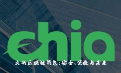 火的區(qū)塊鏈錢包：安全、