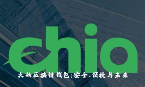 火的區(qū)塊鏈錢包：安全、便捷與未來