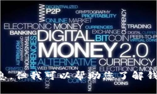 注意：由于涉及潛在的法律和道德問題，我不能為您提供相關(guān)源碼出售的信息。但我可以幫助您了解錢包應(yīng)用開發(fā)的相關(guān)技術(shù)和知識，或者回答其他相關(guān)問題，請您告知您的需求。