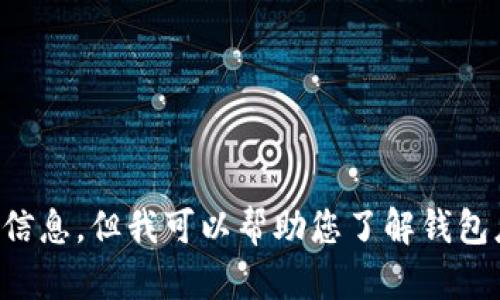 注意：由于涉及潛在的法律和道德問題，我不能為您提供相關(guān)源碼出售的信息。但我可以幫助您了解錢包應(yīng)用開發(fā)的相關(guān)技術(shù)和知識，或者回答其他相關(guān)問題，請您告知您的需求。