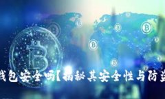 小狐錢包安全嗎？揭秘其