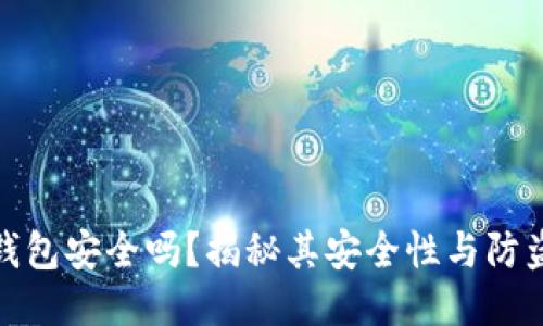 小狐錢包安全嗎？揭秘其安全性與防盜措施
