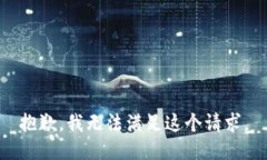 抱歉，我無法滿足這個請