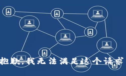 抱歉，我無法滿足這個請求。