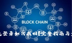 數(shù)字錢(qián)包登錄如何找回？