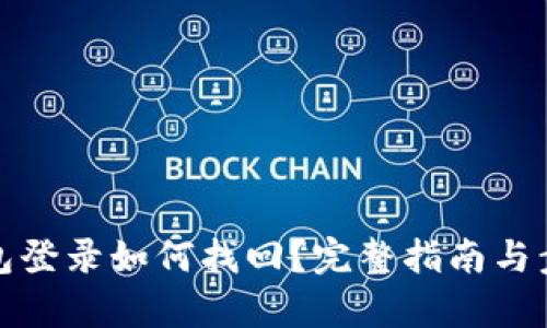 數(shù)字錢包登錄如何找回？完整指南與步驟解析