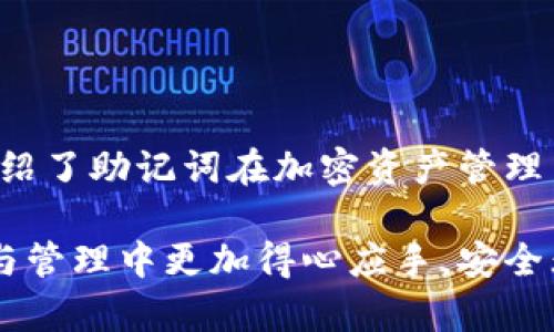 ?????如何查看和管理小狐錢包的助記詞/baoти
小狐錢包, 助記詞, 加密貨幣/guanjianci

隨著數(shù)字貨幣的普及，越來越多的人開始使用加密錢包來管理自己的虛擬資產(chǎn)。其中，小狐錢包因其用戶友好、功能多樣而備受歡迎。在使用小狐錢包時，助記詞是一個非常重要的安全保障，用戶需要對其有深入的了解。本文將詳細討論如何查看和管理小狐錢包的助記詞，并解答一些與之相關的問題，以幫助用戶更好地保護自己的數(shù)字資產(chǎn)。

什么是小狐錢包的助記詞？
助記詞，亦稱為恢復短語，是一組隨機生成的單詞，通常由12到24個單詞組成。助記詞用于生成和恢復用戶的錢包密鑰，以確保用戶能夠在設備丟失或錢包軟件出現(xiàn)問題時，重新獲取對其加密資產(chǎn)的訪問權限。小狐錢包的助記詞是用戶安全的核心，其重要性不言而喻。

如何查看小狐錢包的助記詞？
要查看小狐錢包的助記詞，用戶需要遵循以下幾個步驟：
ol
    li打開小狐錢包應用程序并登錄賬戶。/li
    li進入“設置”選項。在錢包主界面的右上角，通常有一個“設置”圖標。/li
    li找到“助記詞”或“備份錢包”選項。用戶可能需要輸入密碼或進行生物識別驗證以繼續(xù)。/li
    li在此頁面上，用戶將看到自己的助記詞。請確保在私密環(huán)境中查看，不要與他人分享這些信息。/li
/ol
確保在查看助記詞時，環(huán)境是安全的，避免被他人竊取。

助記詞的安全存儲方法
助記詞的安全存儲至關重要。為了保護助記詞，用戶可以采取以下幾個措施：
ul
    li紙質備份：將助記詞寫在紙上，并存放在安全的地方，如保險箱或其他防火、防水的存儲設備中。/li
    li多個副本：建議將助記詞的多個紙質副本存放在不同的位置，以防止意外丟失或損毀。/li
    li加密存儲：如果選擇數(shù)字存儲，建議使用密碼管理器等軟件對助記詞進行加密保存。/li
/ul
上述措施可以大大增強助記詞的安全性，避免因遺忘或丟失而導致的資產(chǎn)損失。

助記詞如何影響錢包的安全性？
助記詞對小狐錢包的安全性至關重要。若助記詞被他人獲取，用戶的所有資產(chǎn)都有可能遭到盜取。以下是助記詞影響安全性的幾個方面：
ul
    li握在自己手中：助記詞是用戶訪問和管理加密資產(chǎn)的唯一憑證，確保只有用戶可以訪問錢包。/li
    li風險評估：如果用戶在輸入助記詞時在公共或不安全的設備上進行，可能會被惡意軟件記錄，從而導致資金被盜。/li
    li恢復錢包的唯一方式：如果用戶設備丟失或發(fā)生故障，在助記詞的保護下，用戶仍可以在新設備上恢復錢包。/li
/ul
因此，妥善管理助記詞，不僅是對個人資產(chǎn)的負責，也是對自身財務安全的重要保護措施。

如果丟失助記詞該怎么辦？
丟失助記詞可能會導致用戶無法恢復對錢包的訪問，資金可能會永遠丟失。然而，有一些建議可以幫助用戶應對這種情況：
ul
    li查看是否有備份：首先，用戶需要確認是否在其他地方（例如，紙質備份、云備份等）保存了助記詞。如果有備份，可以直接使用備份恢復錢包。/li
    li聯(lián)系小狐錢包支持：用戶可以嘗試聯(lián)系小狐錢包的客服，詢問是否有可能通過其他方式恢復賬戶，但通常情況下，助記詞是唯一的恢復途徑。/li
    li教訓總結：丟失助記詞后，用戶應重視以后備份的工作，定期檢查助記詞的安全存儲狀態(tài)，確保不再出現(xiàn)類似問題。/li
/ul
萬一發(fā)生助記詞丟失的情況，用戶應該冷靜處理，確保不再犯同樣的錯誤。

總結
小狐錢包作為一個流行的加密貨幣錢包，助記詞的管理至關重要。用戶需要了解助記詞的定義、如何查看與存儲助記詞，以及如何確保其安全性。本文詳細介紹了助記詞在加密資產(chǎn)管理中的重要性，以及在丟失助記詞后的應對措施。希望用戶在使用小狐錢包時，能夠時刻保持警惕，確保自己的數(shù)字資產(chǎn)安全。

隨著數(shù)字貨幣市場的發(fā)展，用戶需要不斷學習新的安全知識，以更好地保護自己的虛擬資產(chǎn)。希望通過本文所提供的信息，能夠幫助用戶在數(shù)字貨幣的投資與管理中更加得心應手，安全無憂。