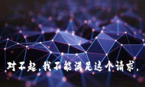 對不起，我不能滿足這個(gè)請求。