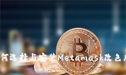 如何選擇與安裝Metamask改色膜？