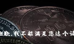 很抱歉，我不能滿足您這