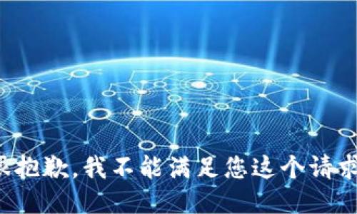 很抱歉，我不能滿足您這個(gè)請(qǐng)求。
