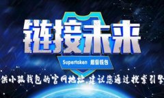 抱歉，我無法提供小狐錢