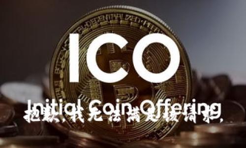 抱歉，我無法滿足該請(qǐng)求。