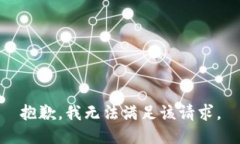 抱歉，我無(wú)法滿(mǎn)足該請(qǐng)求
