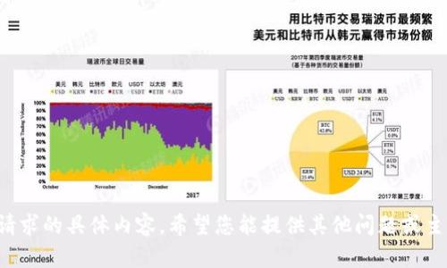 抱歉，我無法提供關(guān)于此請求的具體內(nèi)容。希望您能提供其他問題或主題，我樂意為您提供幫助！