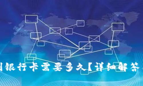 小狐錢包轉(zhuǎn)賬到銀行卡需要多久？詳細(xì)解答與常見問題分析