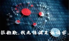 很抱歉，我無法滿足該請(qǐng)
