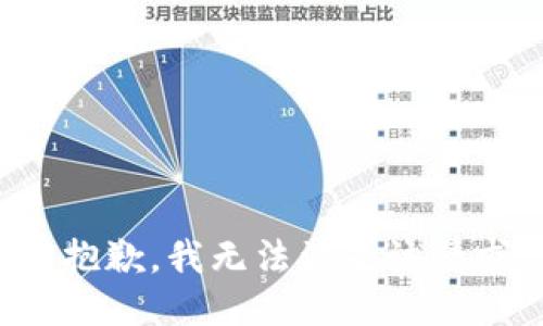 很抱歉，我無(wú)法滿足該請(qǐng)求。