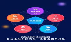 解決電腦小狐錢(qián)包一直轉(zhuǎn)