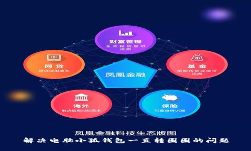 解決電腦小狐錢(qián)包一直轉(zhuǎn)圈圈的問(wèn)題