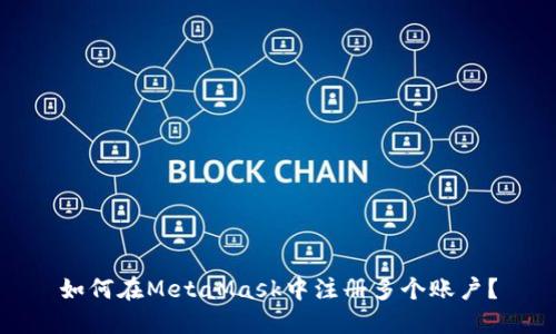 如何在MetaMask中注冊(cè)多個(gè)賬戶？