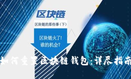 如何重置區(qū)塊鏈錢(qián)包：詳盡指南