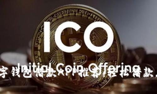 : 最佳數(shù)字錢包借款A(yù)PP推薦：輕松借款，安全便捷