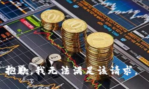 抱歉，我無(wú)法滿(mǎn)足該請(qǐng)求。 
