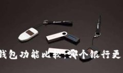 數(shù)字錢(qián)包功能比較：哪個(gè)