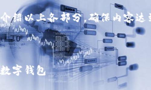 提綱

1. 現(xiàn)金存入數(shù)字錢包的基本概念
2. 現(xiàn)金存入數(shù)字錢包的具體方法
   - 2.1 使用銀行轉賬
   - 2.2 實體店充值
   - 2.3 使用ATM機
3. 現(xiàn)金存入數(shù)字錢包的優(yōu)勢與劣勢
4. 常見問題解答

接下來將詳細介紹以上各部分，確保內(nèi)容達到3200字以上

br

現(xiàn)金怎樣存入數(shù)字錢包