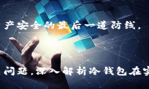 如何使用數(shù)字冷錢包/
冷錢包,數(shù)字貨幣,安全存儲/guanjianci

隨著數(shù)字貨幣的普及和流行，安全存儲重要性日益顯現(xiàn)。冷錢包作為一種可靠的存儲方法，逐漸被廣大數(shù)字貨幣投資者青睞。本文將深入探討如何使用數(shù)字冷錢包，涵蓋概念解釋、使用流程、安全性分析、維護方法等。同時，我們還會提出四個相關(guān)問題，并詳細(xì)解答。

### 什么是數(shù)字冷錢包？

數(shù)字冷錢包是指不與互聯(lián)網(wǎng)連接的數(shù)字貨幣存儲設(shè)備，通常用于安全存儲比特幣、以太坊等數(shù)字資產(chǎn)。冷錢包的類型主要包括硬件錢包、紙錢包等，因其不易受到網(wǎng)絡(luò)攻擊而被認(rèn)為是最安全的存儲方式。

冷錢包的種類及特點
在了解冷錢包之前，首先需要劃分冷錢包的種類。硬件錢包是其中最常見的一種，類似于USB設(shè)備，可以直接連接到計算機。紙錢包則是將私鑰和公鑰印刷在紙張上的一種方式，其優(yōu)點在于無形的物理形式使得黑客無法獲取。

數(shù)字冷錢包的安全優(yōu)勢
數(shù)字冷錢包的最大安全優(yōu)勢在于它不直接連接到網(wǎng)絡(luò)。在法塢和網(wǎng)絡(luò)攻擊頻發(fā)的環(huán)境下，這種隔離大大降低了黑客通過網(wǎng)絡(luò)竊取資產(chǎn)的風(fēng)險。相對熱錢包（通常在線且更易于使用），冷錢包為長期持有而需要較高安全性的用戶提供了極佳的選擇。

---

### 如何設(shè)置和使用數(shù)字冷錢包？

設(shè)置和使用數(shù)字冷錢包的過程分為幾個主要步驟，下面逐一詳細(xì)介紹。

選擇合適的冷錢包產(chǎn)品
在選擇冷錢包時，需考慮幾個因素，包括安全性、易用性和品牌口碑。市面上有許多知名品牌，如Ledger、Trezor等。它們都提供了高安全性的硬件錢包，推薦用戶在選擇時根據(jù)自己的需求進行對比。

購買與設(shè)置冷錢包
建議在官方網(wǎng)站或合授權(quán)的零售商處購買冷錢包，確保產(chǎn)品的可靠性。在收到設(shè)備后，請遵循以下步驟設(shè)置：
ol
    li將冷錢包連接到計算機，通常會有初始設(shè)置向?qū)А?li
    li設(shè)置一個強密碼，越復(fù)雜越好，確保安全性。/li
    li備份你的助記詞，通常是一個隨機生成的字符串，務(wù)必將其妥善保存。/li
/ol

轉(zhuǎn)賬數(shù)字資產(chǎn)到冷錢包
設(shè)置完成后，您可以開始將數(shù)字貨幣轉(zhuǎn)賬到冷錢包。請確認(rèn)您的錢包地址無誤，然后通過數(shù)字交易平臺選擇