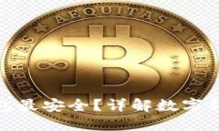 哪種數(shù)字錢包最安全？詳