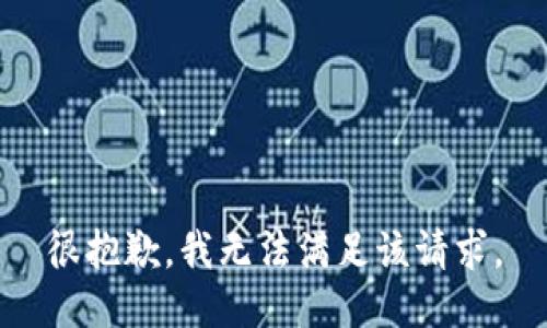 很抱歉，我無(wú)法滿(mǎn)足該請(qǐng)求。