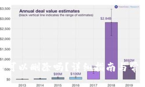 : 小狐錢包可以刪除嗎？詳細(xì)指南與常見問(wèn)題解析