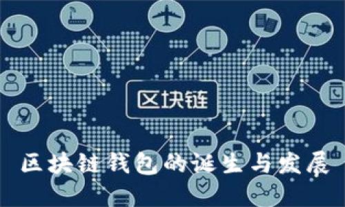 區(qū)塊鏈錢(qián)包的誕生與發(fā)展