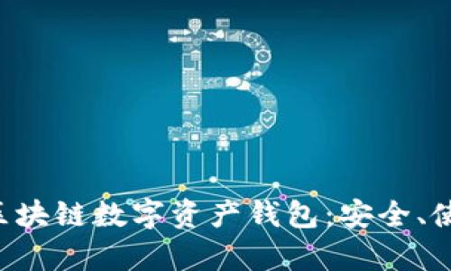 全面解析ETH區(qū)塊鏈數(shù)字資產(chǎn)錢(qián)包：安全、使用及最佳選擇