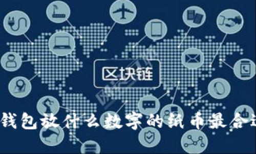 : 錢包放什么數(shù)字的紙幣最合適？