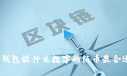 : 錢包放什么數(shù)字的紙幣最合適？