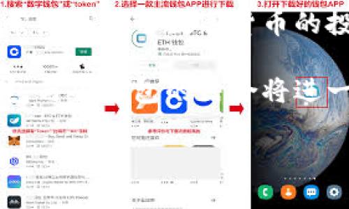數(shù)字人民幣錢包硬錢包

關鍵詞：數(shù)字人民幣, 硬錢包, 數(shù)字貨幣

詳細介紹：

在數(shù)字貨幣飛速發(fā)展的今天，數(shù)字人民幣作為一種新興的法定數(shù)字貨幣，越來越受到公眾的關注。而在這一背景下，數(shù)字人民幣錢包和硬錢包的概念也逐漸為人所熟知。本文將從多個方面探討數(shù)字人民幣錢包與硬錢包的特點、應用及其未來發(fā)展趨勢，并回答一些相關的問題。

什么是數(shù)字人民幣錢包？

數(shù)字人民幣錢包是指用于存儲和管理數(shù)字人民幣的一種應用程序或設備。它可以是手機上的應用，也可以是其他形式的電子設備。用戶通過數(shù)字人民幣錢包可以方便地進行支付、轉(zhuǎn)賬、收款等操作。

數(shù)字人民幣錢包不僅能支持用戶線上購物和支付，還支持線下支付，幾乎涵蓋了日常生活的各個方面。用戶只需要將自己的數(shù)字人民幣賬戶與錢包進行綁定，便可以輕松實現(xiàn)資金的管理和使用。

在技術上，數(shù)字人民幣錢包通過區(qū)塊鏈技術或其他加密技術保證交易的安全性和隱私性。這使得用戶在使用數(shù)字人民幣進行交易時，可以放心地進行各種金融活動，而不必擔心個人信息泄露或資金安全問題。

硬錢包的定義及作用

硬錢包是一種用于存儲數(shù)字貨幣的物理設備。與傳統(tǒng)的熱錢包（在線錢包）不同，硬錢包通過離線的方式來存儲用戶的私鑰，這樣就能更好地保護用戶資產(chǎn)的安全。硬錢包通常被認為是最安全的數(shù)字貨幣存儲方式，尤其適合持有大量數(shù)字貨幣的用戶。

一旦用戶將數(shù)字人民幣或其他數(shù)字貨幣轉(zhuǎn)入硬錢包，私鑰將被存儲在硬件設備中，而不會與互聯(lián)網(wǎng)相連，這就有效地降低了黑客攻擊或惡意軟件的風險。即使是設備被盜，攻擊者也難以獲取錢包內(nèi)的數(shù)字資產(chǎn)，因為沒有相關的私鑰。

數(shù)字人民幣錢包和硬錢包的區(qū)別

數(shù)字人民幣錢包與硬錢包的主要區(qū)別在于它們的存儲方式和安全性。數(shù)字人民幣錢包通常是在線應用，與互聯(lián)網(wǎng)相連，便于用戶隨時隨地進行交易；而硬錢包則是離線設備，更加安全，適合長期儲存。

具體而言，數(shù)字人民幣錢包的優(yōu)勢在于其便利性，尤其是對日常用戶而言，可以快速完成交易、支付和管理資金。而硬錢包則適合那些希望將數(shù)字資產(chǎn)長時間存儲而非頻繁交易的投資者。此類用戶更加關注安全性，而不是方便性，因此選擇硬錢包會更加合適。

數(shù)字人民幣錢包的應用場景

數(shù)字人民幣錢包的應用場景非常廣泛。它不僅可以用于個人用戶的日常消費，還可以在多個行業(yè)中發(fā)揮作用。例如：

- 購物消費：用戶可以在超市、商場、網(wǎng)上商城等多種場景下使用數(shù)字人民幣進行支付，享受便捷的購物體驗。
- 公共服務：很多公共服務和政府部門也開始接納數(shù)字人民幣，如稅務、社保繳納等，為用戶提供更加高效的服務。
- 金融服務：銀行和金融機構也在逐步接入數(shù)字人民幣，用戶可以用數(shù)字人民幣進行轉(zhuǎn)賬、投資等多種金融交易。

硬錢包的評價與選擇

選擇好的硬錢包對于存儲數(shù)字資產(chǎn)至關重要。在選擇硬錢包時，可以考慮以下幾個因素：

- 安全性：選擇聲譽良好的品牌，確保其硬件與軟件無安全漏洞。
- 用戶體驗：一些硬錢包的操作十分復雜，考慮到技術門檻，選擇操作簡單易用的硬錢包是較為明智的。
- 兼容性：確保所購買的硬錢包支持多種數(shù)字貨幣，以備后續(xù)使用。

總的來說，硬錢包是數(shù)字貨幣存儲的最佳選擇之一，尤其適合那些希望長時間持有并保護其數(shù)字資產(chǎn)的用戶。

常見問題解答

1. 數(shù)字人民幣錢包安全嗎？

數(shù)字人民幣錢包的安全性在很大程度上取決于其技術架構及用戶的操作習慣。安全性包含數(shù)據(jù)加密、用戶身份驗證、交易記錄保護等多種因素。在基本的安全措施之上，用戶還需要定期更新錢包應用、避免在公共網(wǎng)絡環(huán)境下進行交易，并啟用雙重身份驗證等方式增強賬戶安全。

盡管數(shù)字人民幣錢包在系統(tǒng)層面上已經(jīng)得到了一定程度的保障，但用戶自身的良好使用習慣也不可忽視。如果用戶在使用中遵循相關的安全指南，能夠有效降低遭遇安全風險的概率。

2. 如何選擇適合自己的硬錢包？

選擇硬錢包時，可以參考以下幾點：

- 品牌和口碑：選擇市場上知名的品牌，查看用戶評價和使用反饋。
- 安全性特性：硬錢包應具備用于抵御物理攻擊的防護措施，比如防水、防拆卸等。
- 價格：根據(jù)自身的預算做出選擇，通常安全性較高的硬錢包價格也會更為昂貴，但從長遠來看，投資于安全性較高的設備是更加明智的選擇。

選擇硬錢包時，可以多對比幾款，了解其具體特性及適用范圍，如此方能在提升資產(chǎn)安全的同時，獲得良好的使用體驗。

3. 數(shù)字人民幣可以轉(zhuǎn)賬到硬錢包嗎？

數(shù)字人民幣的轉(zhuǎn)賬功能是互動式的，用戶可以通過交易所或數(shù)字人民幣錢包進行轉(zhuǎn)賬。在一些情況下，用戶確實可以選擇將數(shù)字人民幣轉(zhuǎn)到硬錢包，但需要注意的是，這需要具備一定的技術基礎，并確保硬錢包支持數(shù)字人民幣的格式。

在實際操作中，用戶可能需要將數(shù)字人民幣先轉(zhuǎn)化為其他數(shù)字貨幣，這樣才能實現(xiàn)轉(zhuǎn)至硬錢包，而不同的硬錢包又對支持的幣種有不同的要求。

4. 數(shù)字人民幣錢包和其他數(shù)字錢包的區(qū)別？

數(shù)字人民幣錢包與其他數(shù)字錢包（如比特幣錢包）最主要的區(qū)別在于背后支持的貨幣性質(zhì)和監(jiān)管。數(shù)字人民幣是由國家中央銀行發(fā)行的法定數(shù)字貨幣，有明確的法律地位和監(jiān)督機制，而其他數(shù)字貨幣則屬于去中心化的虛擬貨幣，在不同國家和地區(qū)可能面臨不同的法律監(jiān)管。

此外，數(shù)字人民幣錢包的功能和服務目標更偏向日常交易與支付，許多商業(yè)活動也在逐步接納數(shù)字人民幣。而其他數(shù)字錢包通常更側(cè)重于數(shù)字貨幣的投資與投機，用戶常常需要具備較高的市場判斷和風險控制能力。

總體而言，數(shù)字人民幣錢包的推出是國家對新興支付方式的一次里程碑式推動，未來在各種行業(yè)的應用場景中，數(shù)字人民幣錢包與硬錢包的結(jié)合將進一步提升用戶的支付體驗和資產(chǎn)安全性。 

總的來說，數(shù)字人民幣錢包和硬錢包在數(shù)字貨幣時代的普及與應用，將為我們帶來更為便利與安全的金融服務體驗。