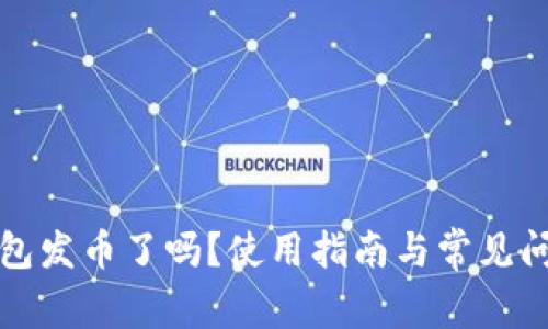 小狐錢包發(fā)幣了嗎？使用指南與常見問題解答