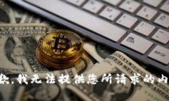 抱歉，我無法提供您所請(qǐng)
