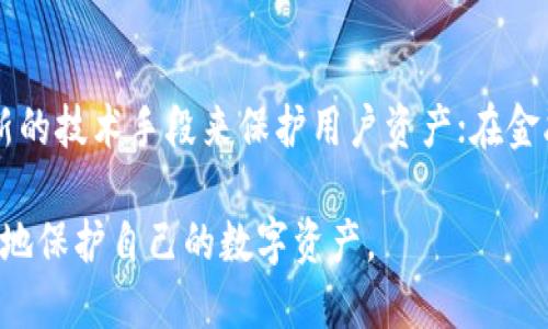   小狐錢包上限調(diào)整解析及使用影響 / 
 guanjianci 小狐,錢包上限,資金管理 /guanjianci 

隨著數(shù)字資產(chǎn)管理的快速發(fā)展，各類錢包服務(wù)也日漸增多，其中小狐錢包作為一款廣受歡迎的數(shù)字貨幣錢包，最近有用戶反映其錢包上限發(fā)生了變化。本文將詳細(xì)解析小狐錢包上限的調(diào)整情況及其可能帶來(lái)的影響，并回答用戶關(guān)心的幾個(gè)問(wèn)題。

什么是小狐錢包？
小狐錢包是一款致力于提供安全、便捷的數(shù)字資產(chǎn)管理的移動(dòng)應(yīng)用。從其功能上來(lái)看，小狐錢包支持多個(gè)主流數(shù)字貨幣，包括比特幣、以太坊以及各類穩(wěn)定幣等。小狐錢包使用了多重簽名技術(shù)，確保用戶的私鑰安全，且采用了分布式賬本技術(shù)以提高透明度與安全性。

小狐錢包的用戶界面友好，使用簡(jiǎn)單，不論是剛?cè)腴T的新手，還是資深的數(shù)字貨幣交易者都能輕松上手。除了基礎(chǔ)的收發(fā)幣功能，小狐錢包還提供了資產(chǎn)轉(zhuǎn)換、實(shí)時(shí)行情查詢及收益計(jì)算等附加功能，從而使用戶在管理資產(chǎn)的過(guò)程中體驗(yàn)更加流暢。

小狐錢包上限的調(diào)整情況
關(guān)于小狐錢包上限的調(diào)整，官方在近期發(fā)布了公告，提到由于用戶需求激增以及市場(chǎng)環(huán)境變化，小狐錢包決定提升用戶的資產(chǎn)管理上限。這一改變主要是基于以下幾方面的考慮：

首先，用戶對(duì)于資產(chǎn)管理的靈活性需求不斷提高，很多用戶希望能夠在錢包中存儲(chǔ)更大金額的數(shù)字貨幣進(jìn)行投資與交易。其次，隨著市場(chǎng)的不斷發(fā)展，小狐錢包也希望能夠留住高價(jià)值客戶，通過(guò)提升錢包上限來(lái)滿足他們的需求。

此外，這一調(diào)整也有助于小狐錢包在競(jìng)爭(zhēng)日益激烈的市場(chǎng)中脫穎而出，吸引更多用戶使用其服務(wù)。通過(guò)定期的功能更新與上限調(diào)整，小狐錢包能夠不斷用戶體驗(yàn)，增強(qiáng)自身品牌價(jià)值。

小狐錢包上限調(diào)整會(huì)帶來(lái)哪些影響？
提升錢包上限意味著用戶可以在小狐錢包中存儲(chǔ)更多的數(shù)字資產(chǎn)，這對(duì)用戶的使用體驗(yàn)以及小狐錢包的市場(chǎng)競(jìng)爭(zhēng)力都有著重要的影響。具體來(lái)說(shuō)，主要體現(xiàn)在以下幾個(gè)方面：

一方面，用戶可以更加靈活地管理自己的資產(chǎn)。不再受到之前嚴(yán)格的上限限制，用戶可以在資金需求多樣化的背景下，更加自由地進(jìn)行投資。例如，用戶可以在牛市中選擇存入更多資金，或在市場(chǎng)波動(dòng)較大的時(shí)候靈活調(diào)整資產(chǎn)配置。

另一方面，提高錢包上限也可能影響小狐錢包的安全性。雖然小狐錢包使用了多重簽名和其他安全措施，但是在錢包的安全性與上限之間，總是存在一個(gè)平衡問(wèn)題。用戶在享受便捷服務(wù)的同時(shí)，也需對(duì)其數(shù)字資產(chǎn)的安全性保持警惕，定期進(jìn)行安全審查及資產(chǎn)遷移。

用戶對(duì)小狐錢包上限調(diào)整的反饋如何？
用戶的反饋是小狐錢包改進(jìn)服務(wù)的重要依據(jù)。關(guān)于錢包上限調(diào)整的變化，很多用戶表示欣喜，認(rèn)為這一改變大大便于他們的資產(chǎn)管理，尤其是在資金需求較大的交易場(chǎng)景下，更大的上限意味著可以置入更多的資金，從而帶來(lái)更多投資機(jī)會(huì)。

不過(guò)，也有一些用戶對(duì)錢包上限的提高表示謹(jǐn)慎。他們擔(dān)心大額資金放置在同一錢包之中可能帶來(lái)的安全隱患，特別是在市場(chǎng)動(dòng)蕩期間，資金安全問(wèn)題尤為重要。因此，一些用戶已經(jīng)開(kāi)始尋求多錢包并行管理的方案，以減少潛在的風(fēng)險(xiǎn)。

小狐錢包的未來(lái)發(fā)展趨勢(shì)
隨著區(qū)塊鏈技術(shù)及數(shù)字資產(chǎn)市場(chǎng)的不斷發(fā)展，小狐錢包的未來(lái)也將朝著更高效、更安全的方向發(fā)展。未來(lái)，小狐錢包可能會(huì)在以下幾個(gè)方面進(jìn)行進(jìn)一步改進(jìn)：

首先，在用戶體驗(yàn)上，繼續(xù)其界面的友好性和操作的便捷性，以吸引更多的入門用戶。其次，在安全性上，可能會(huì)逐步引入更多的安全認(rèn)證機(jī)制，例如生物識(shí)別、二步驗(yàn)證等，以確保用戶的資產(chǎn)安全。

最后，小狐錢包可能會(huì)考慮與傳統(tǒng)金融機(jī)構(gòu)的合作，嘗試推出更多基于區(qū)塊鏈技術(shù)的金融產(chǎn)品，以滿足用戶的多元化金融需求。通過(guò)這些發(fā)展趨勢(shì)，小狐錢包將在數(shù)字資產(chǎn)管理領(lǐng)域占據(jù)更為重要的地位。

常見(jiàn)問(wèn)題回答

h41. 什么是小狐錢包的上限，為什么會(huì)存在這種限制？/h4
小狐錢包的上限是指用戶在其錢包中可以存儲(chǔ)和管理的最大金額。存在這種限制的原因有幾個(gè)，主要是出于安全性管理、風(fēng)險(xiǎn)控制等方面的考慮。隨著用戶在其錢包中存儲(chǔ)的資產(chǎn)增加，潛在的安全風(fēng)險(xiǎn)也隨之增加，因此大多數(shù)數(shù)字貨幣錢包服務(wù)平臺(tái)都會(huì)設(shè)定一個(gè)合理的上限。在市場(chǎng)需求、用戶反饋及技術(shù)條件允許的情況下，小狐錢包決定進(jìn)一步提升這一上限，以便更好地滿足用戶需求。

h42. 如何確保小狐錢包的安全性？/h4
小狐錢包在安全性方面采取了一系列措施，包括但不限于：多重簽名、冷存儲(chǔ)、賬號(hào)級(jí)別的二步驗(yàn)證以及定期的安全審核。這些措施共同確保用戶的資產(chǎn)在存儲(chǔ)和交易過(guò)程中的安全。然而，用戶自身的安全意識(shí)也至關(guān)重要。因此，建議用戶在使用小狐錢包時(shí)，定期檢查賬戶活動(dòng)，并采取合理措施保護(hù)個(gè)人信息及設(shè)備安全。

h43. 提升上限后，用戶應(yīng)該如何合理管理資產(chǎn)？/h4
在錢包上限提升后，用戶應(yīng)當(dāng)重新審視自己的投資策略，合理分配資產(chǎn)。比如，可以在小狐錢包中配置多種資產(chǎn)，以便在市場(chǎng)波動(dòng)中獲取更好的收益。同時(shí)，用戶應(yīng)時(shí)刻關(guān)注市場(chǎng)動(dòng)態(tài)，靈活調(diào)整投資組合。在資金管理上，嘗試分散資產(chǎn)存儲(chǔ)至多個(gè)錢包也是一種有效的風(fēng)險(xiǎn)控制策略。

h44. 小狐錢包未來(lái)的發(fā)展方向是什么？/h4
小狐錢包的未來(lái)發(fā)展將聚焦于用戶體驗(yàn)的提升、安全性的保證以及金融產(chǎn)品的創(chuàng)新。在用戶體驗(yàn)方面，繼續(xù) APP 界面，使其更加符合用戶使用習(xí)慣；在安全性方面，采用更多最新的技術(shù)手段來(lái)保護(hù)用戶資產(chǎn)；在金融產(chǎn)品方面，與傳統(tǒng)金融機(jī)構(gòu)合作，推出多樣化的產(chǎn)品以滿足用戶不同的理財(cái)需求。通過(guò)這些措施，小狐錢包未來(lái)將會(huì)成為更加全面和高效的數(shù)字資產(chǎn)管理工具。

綜上所述，小狐錢包上限的提升為用戶提供了更高的資產(chǎn)靈活性，但同時(shí)也要求用戶更加謹(jǐn)慎地進(jìn)行資產(chǎn)管理。希望各位用戶能夠充分了解這些變化并做出合適的決策，以更好地保護(hù)自己的數(shù)字資產(chǎn)。