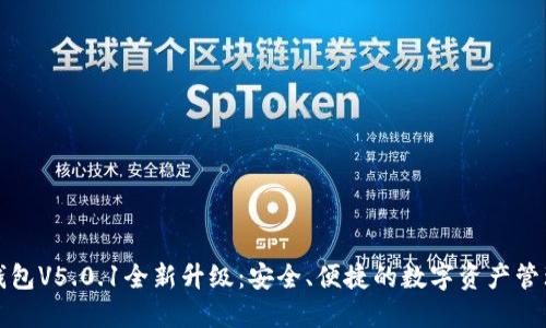 小狐錢包V5.0.1全新升級：安全、便捷的數(shù)字資產管理工具