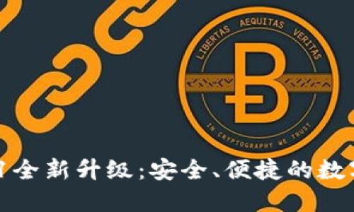 小狐錢包V5.0.1全新升級：安全、便捷的數(shù)字資產管理工具
