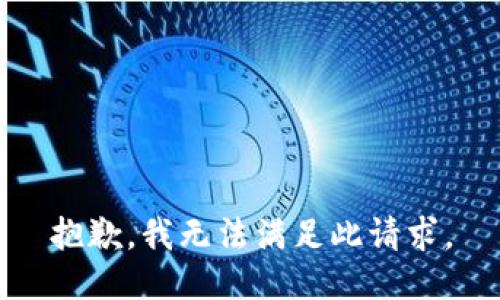 抱歉，我無法滿足此請求。